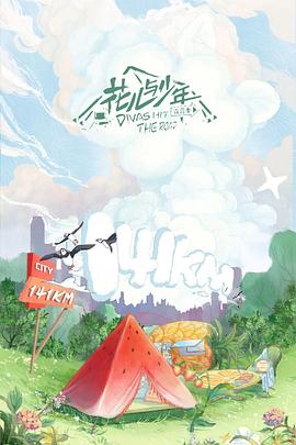 花兒與少年露營(yíng)季