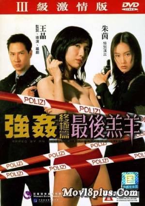 強奸終極篇之最后羔羊