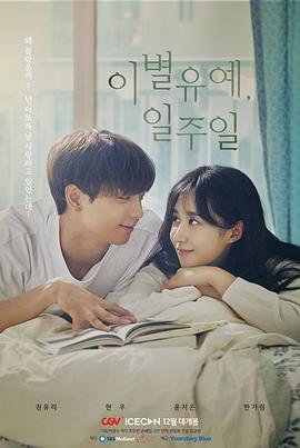 離別延期，一周