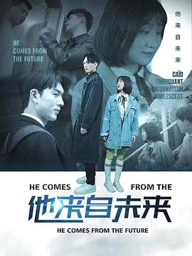 他來(lái)自未來(lái)