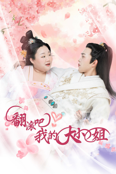 翻滾吧！我的大小姐