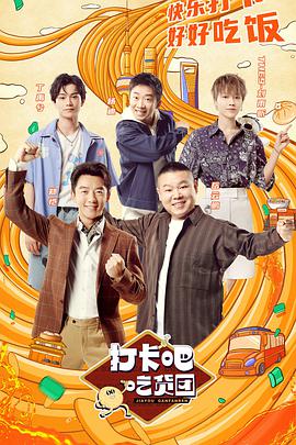 打卡吧！吃貨團