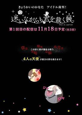 境界的彼方偶像裁判！～即使迷茫也要裁決之人～