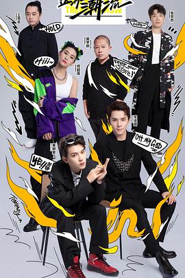 這！就是潮流