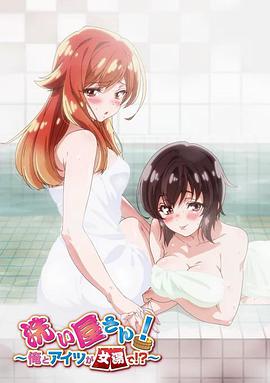 洗屋先生！～我和那家伙在女浴池！?～