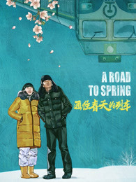 通往春天的列車