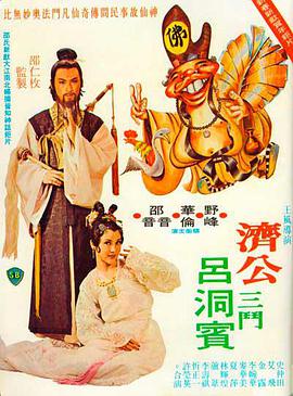 濟公三斗呂洞賓