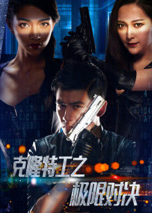 克隆特工之極限對決