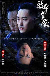 致命夢(mèng)魘