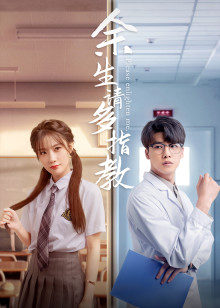 余生，請多指教電影版