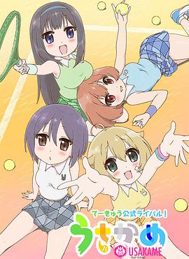 兔龜高校網球部