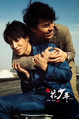 撲通！撲通！花少年