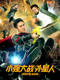 小強大戰(zhàn)外星人
