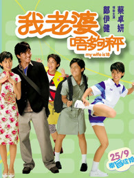 我老婆唔夠秤（粵語(yǔ)）