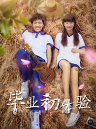 畢業(yè)初體驗(yàn)