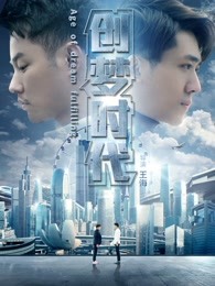 創(chuàng)夢時(shí)代