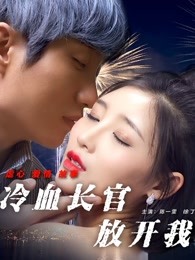 冷血長(zhǎng)官放開我
