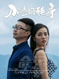 那一個(gè)轉(zhuǎn)身