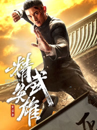 霍家拳之精武英雄（日語）