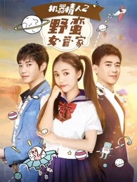 機(jī)器情人2之野蠻女管家