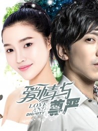 愛情與尊嚴(yán)