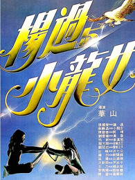 楊過與小龍女（粵語(yǔ)）