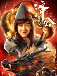 濟公：降龍羅漢