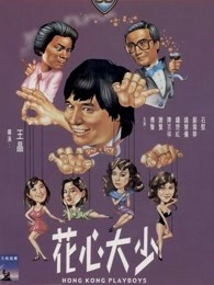 花心大少（粵語(yǔ)）