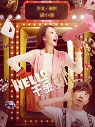 hello！千金女優(yōu)