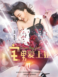 宅男愛(ài)上她