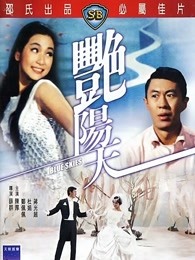 艷陽(yáng)天（1967）