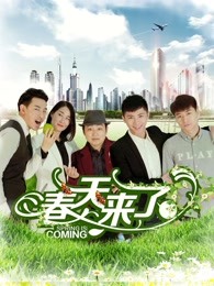春天來(lái)了2017