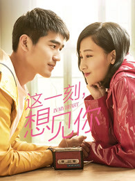 這一刻，想見你