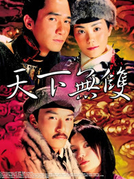 天下無(wú)雙（粵語(yǔ)）