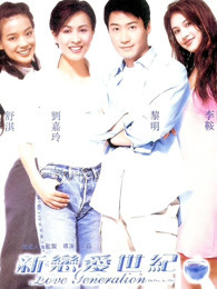 新戀愛世紀（粵語）