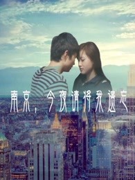 南京，今夜請(qǐng)將我遺忘