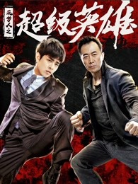 筑夢人之超級英雄