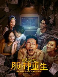 蛻變吧，股神重生