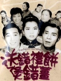 送錯(cuò)禮餅煲錯(cuò)薑