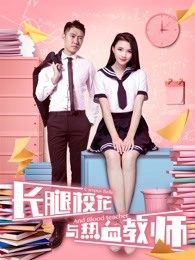 長(zhǎng)腿?；ㄅc熱血教師