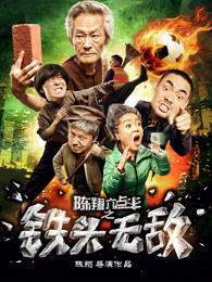 陳翔六點半之鐵頭無敵