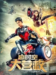 超時(shí)空大營(yíng)救