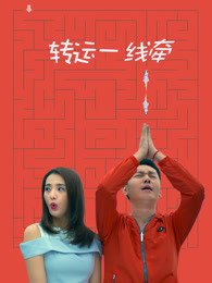 轉(zhuǎn)運(yùn)一線牽