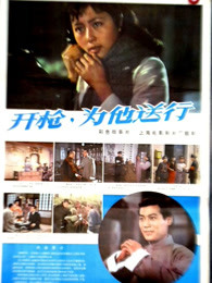 開槍，為他送行