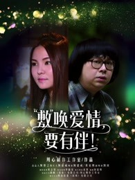 敷喚愛情，要有伴！