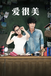愛，很美