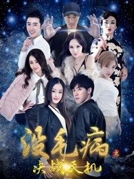 沒毛病之決戰(zhàn)天機(jī)