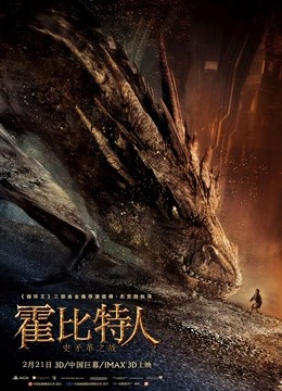 霍比特人2：史矛革之戰(zhàn)（普通話）