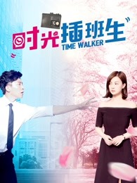 時(shí)光插班生