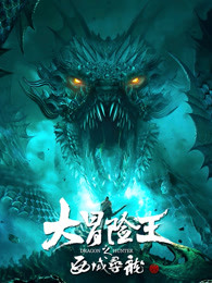 大冒險王之西域?qū)? referrerpolicy=